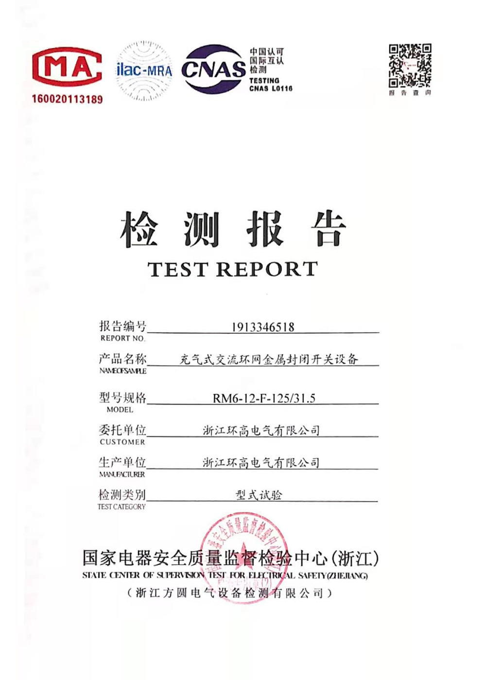 封閉開關(guān)設(shè)備檢測報告2