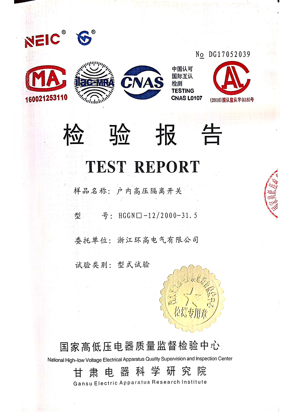 戶內(nèi)高壓隔離開關(guān)檢驗(yàn)報(bào)告